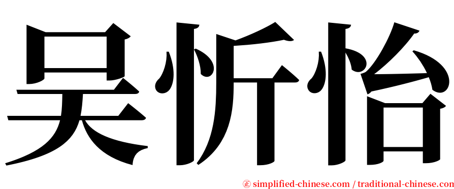 吴忻怡 serif font