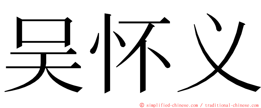 吴怀义 ming font