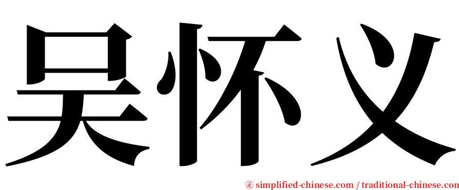 吴怀义 serif font