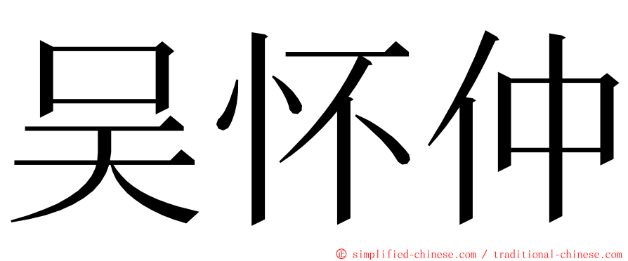 吴怀仲 ming font