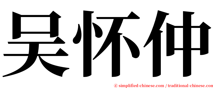 吴怀仲 serif font