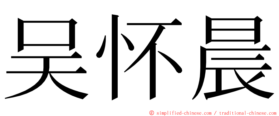 吴怀晨 ming font