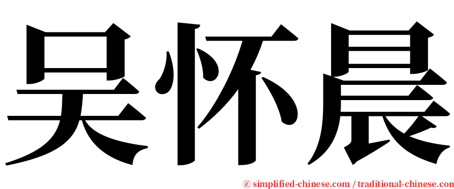 吴怀晨 serif font