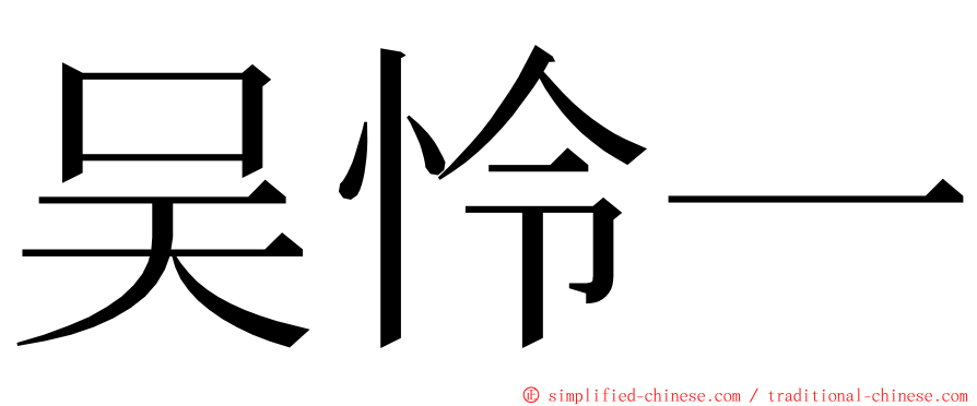 吴怜一 ming font