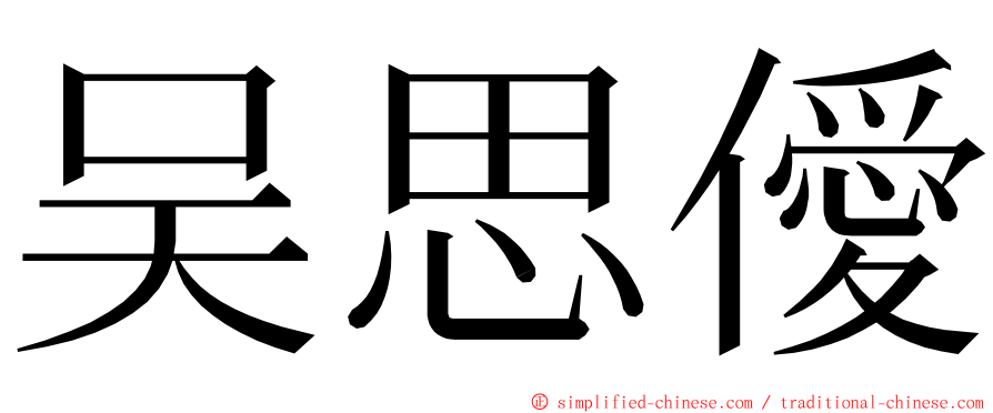 吴思僾 ming font