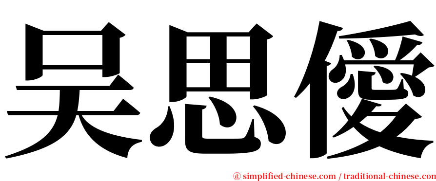 吴思僾 serif font