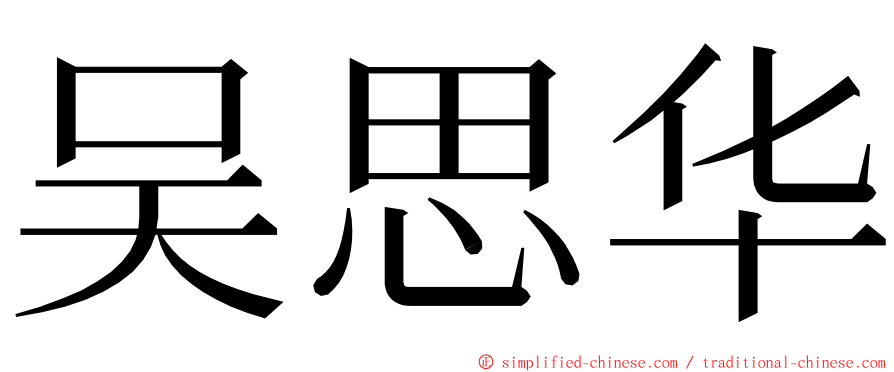 吴思华 ming font