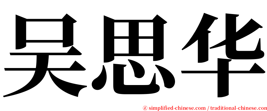 吴思华 serif font