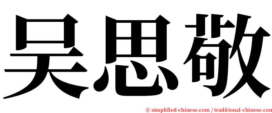 吴思敬 serif font