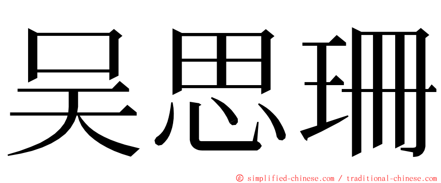 吴思珊 ming font