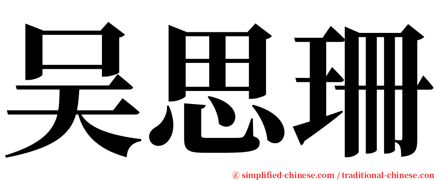 吴思珊 serif font