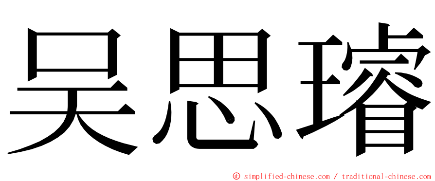 吴思璿 ming font