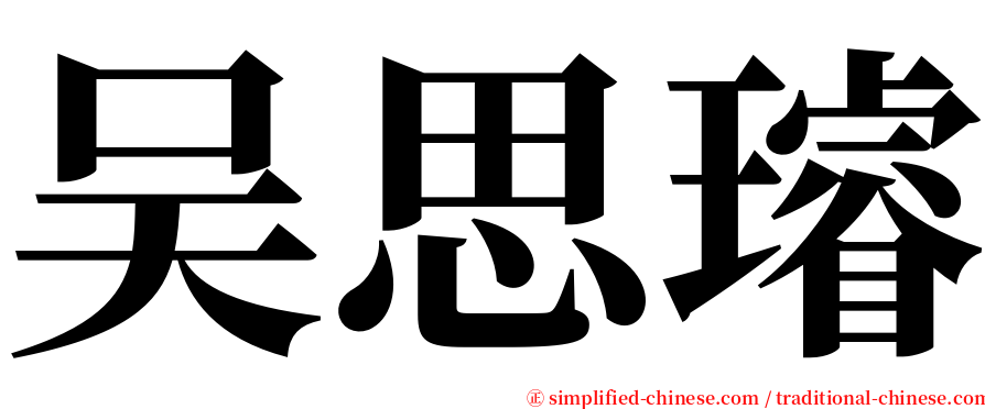 吴思璿 serif font