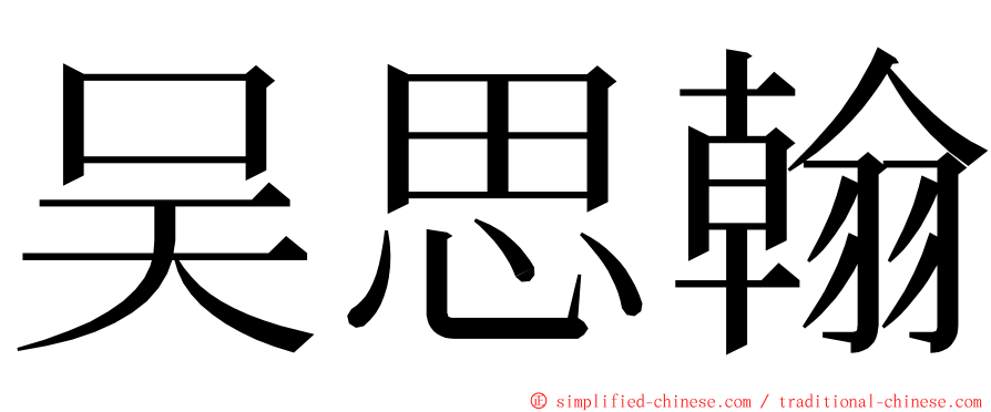 吴思翰 ming font