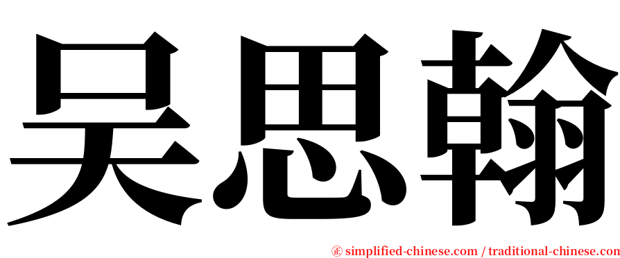 吴思翰 serif font