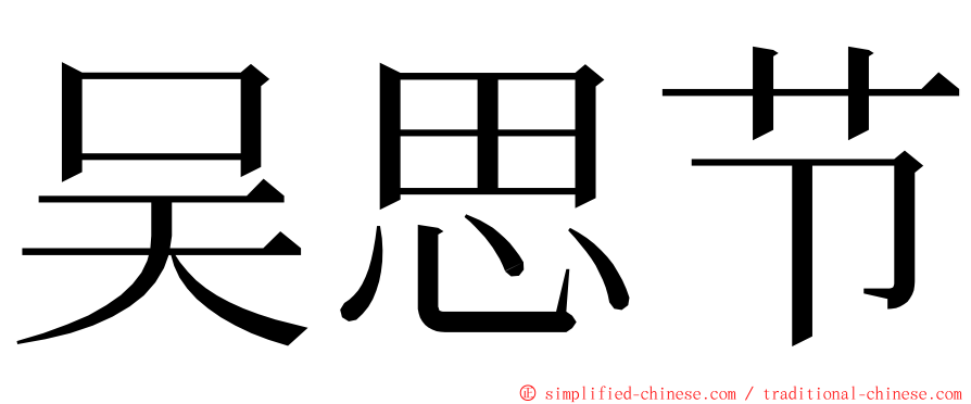 吴思节 ming font