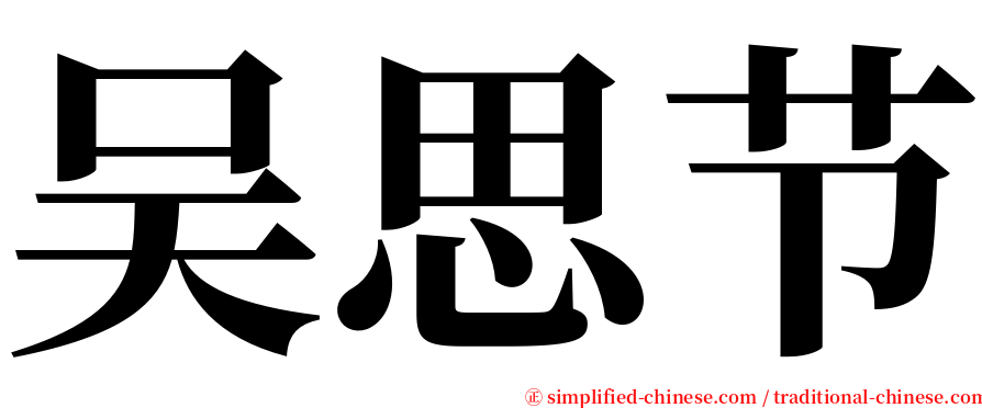 吴思节 serif font