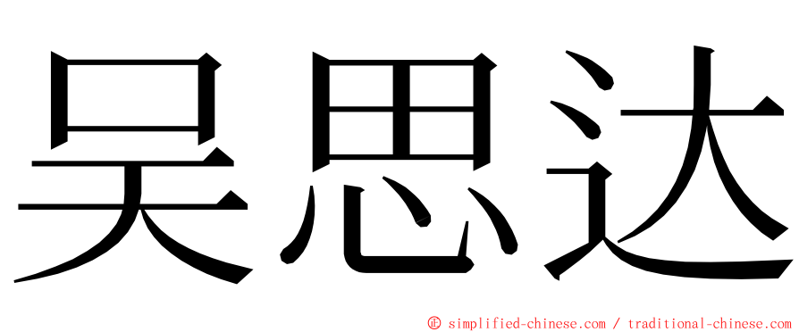 吴思达 ming font