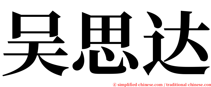 吴思达 serif font