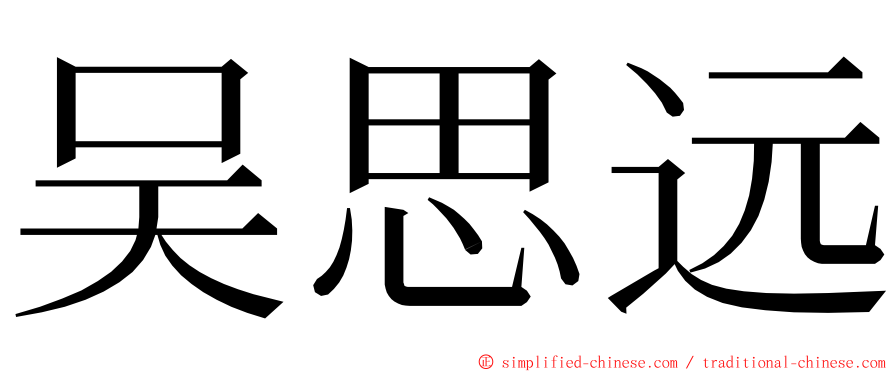 吴思远 ming font