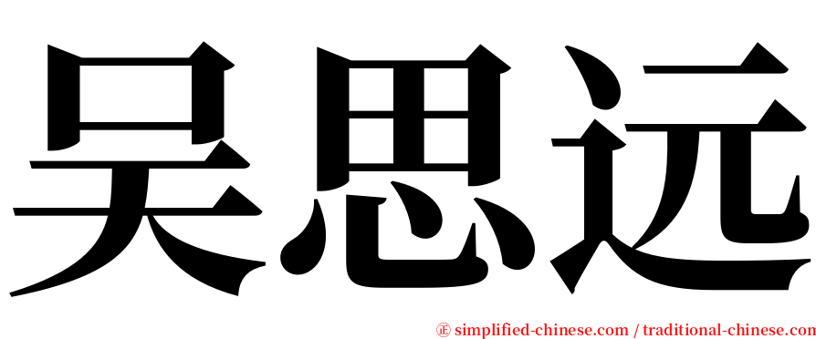 吴思远 serif font