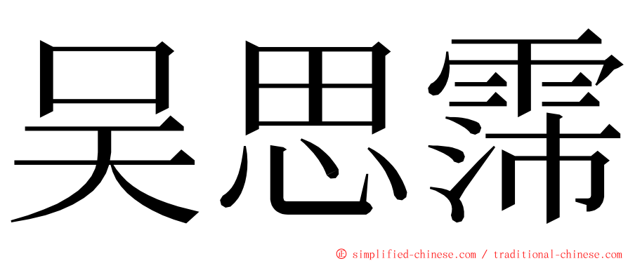 吴思霈 ming font