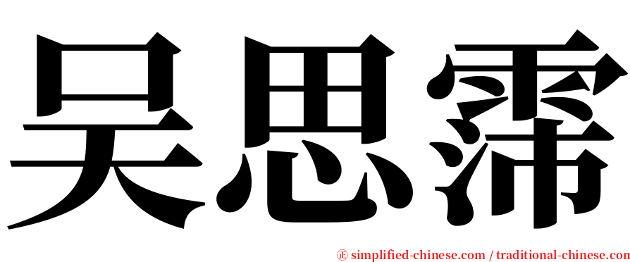 吴思霈 serif font