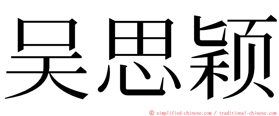 吴思颖 ming font