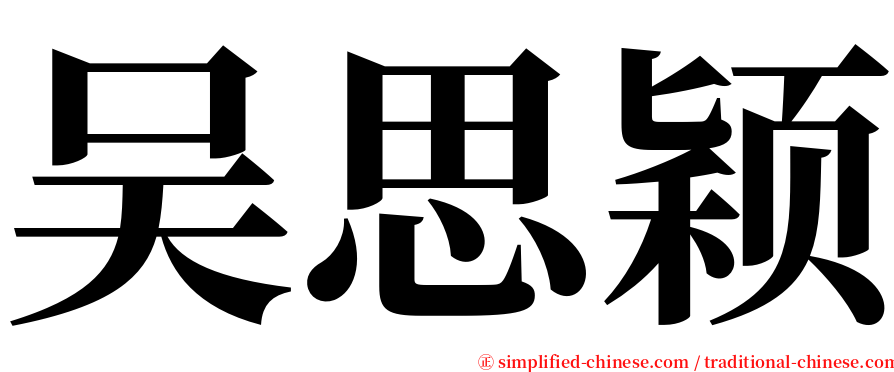 吴思颖 serif font