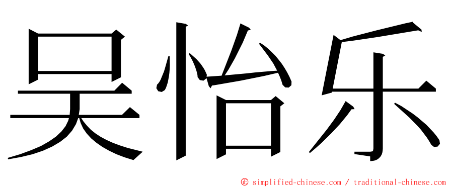 吴怡乐 ming font