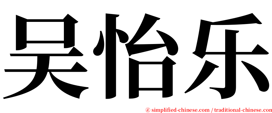 吴怡乐 serif font