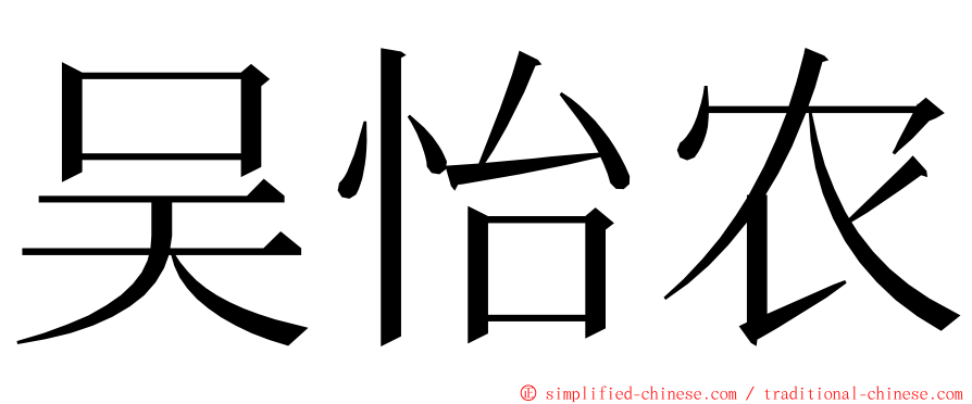 吴怡农 ming font