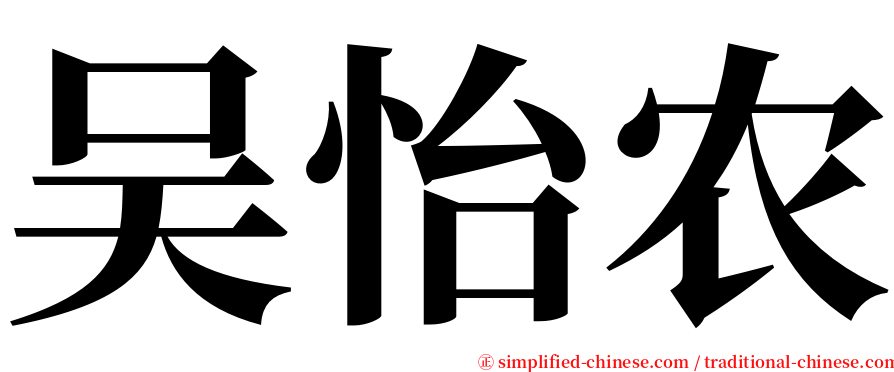 吴怡农 serif font