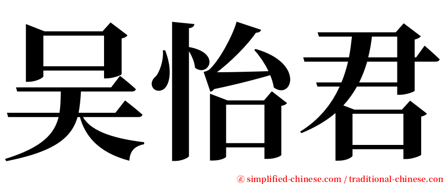吴怡君 serif font