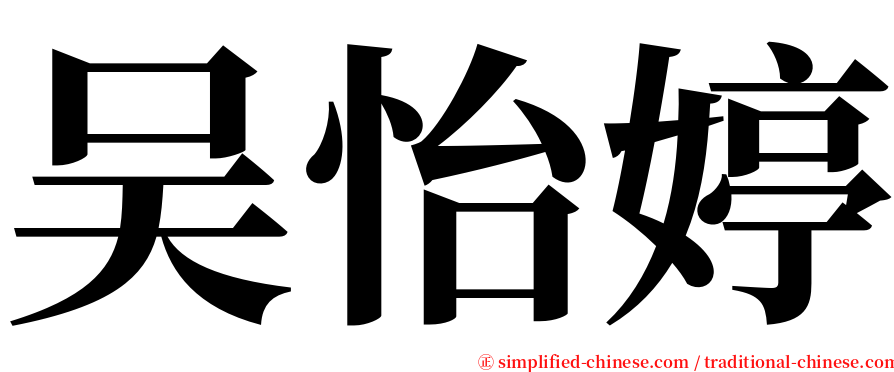 吴怡婷 serif font