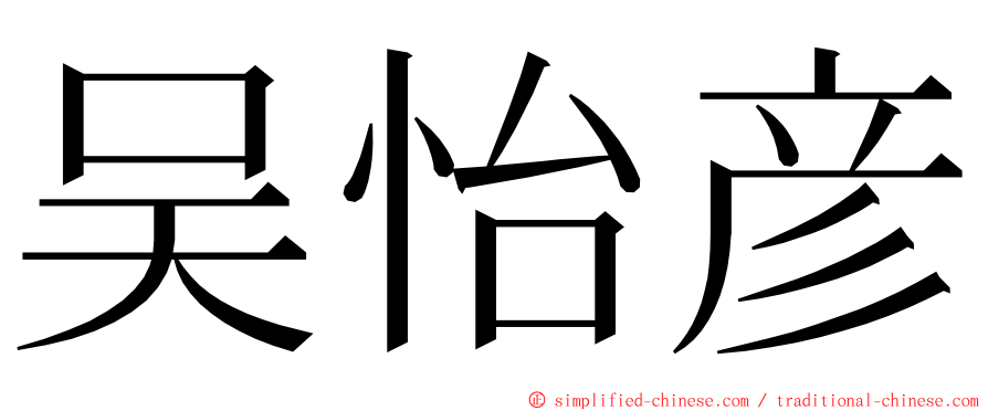 吴怡彦 ming font