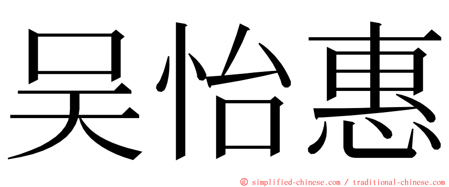 吴怡惠 ming font