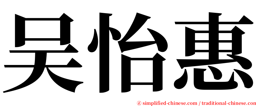 吴怡惠 serif font