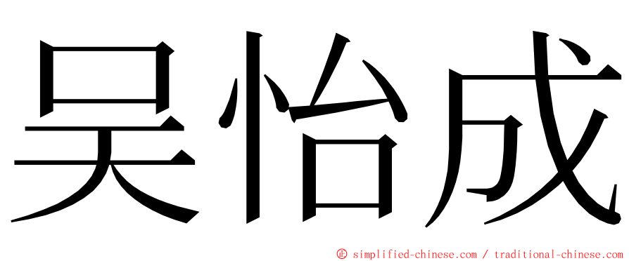 吴怡成 ming font