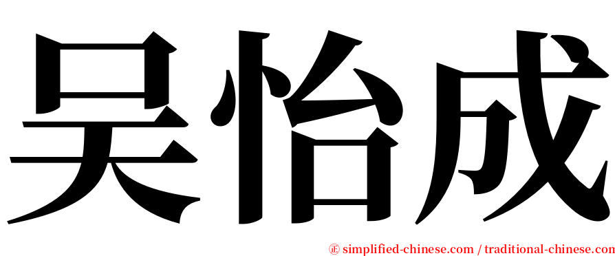 吴怡成 serif font