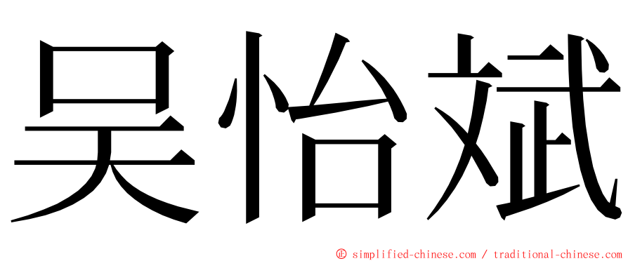 吴怡斌 ming font