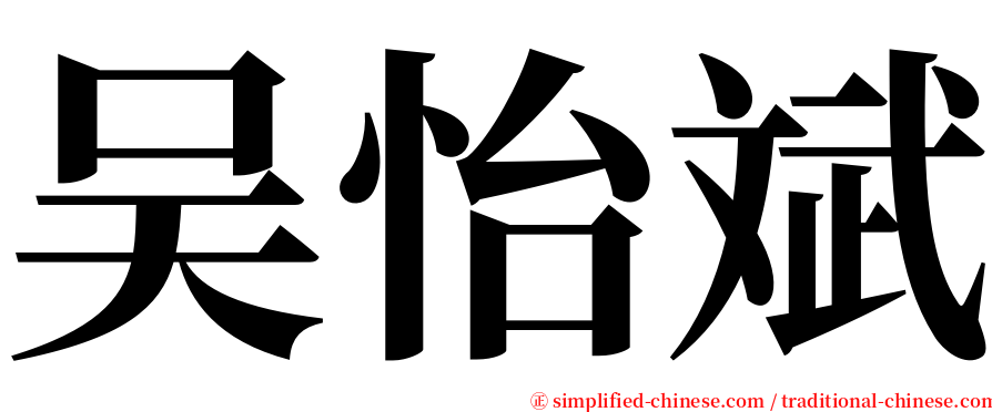 吴怡斌 serif font