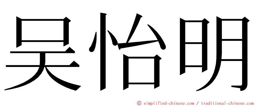 吴怡明 ming font