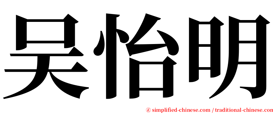 吴怡明 serif font