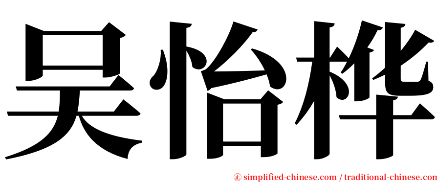吴怡桦 serif font