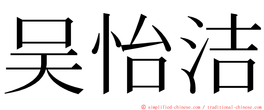 吴怡洁 ming font