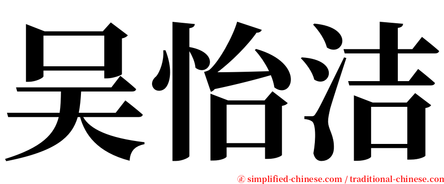 吴怡洁 serif font