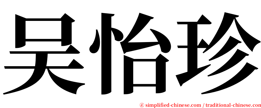 吴怡珍 serif font