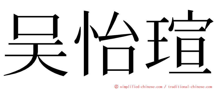 吴怡瑄 ming font