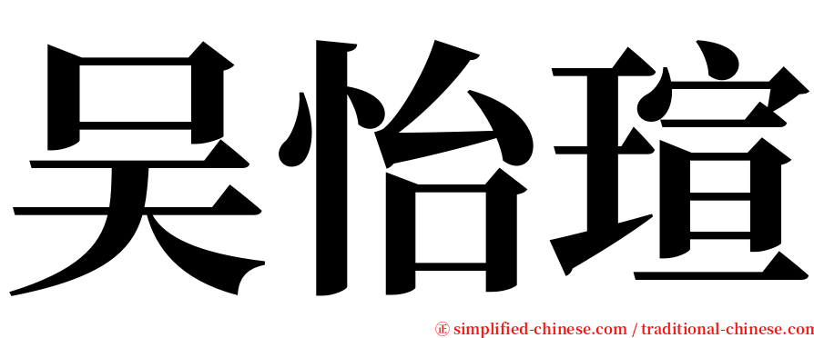 吴怡瑄 serif font